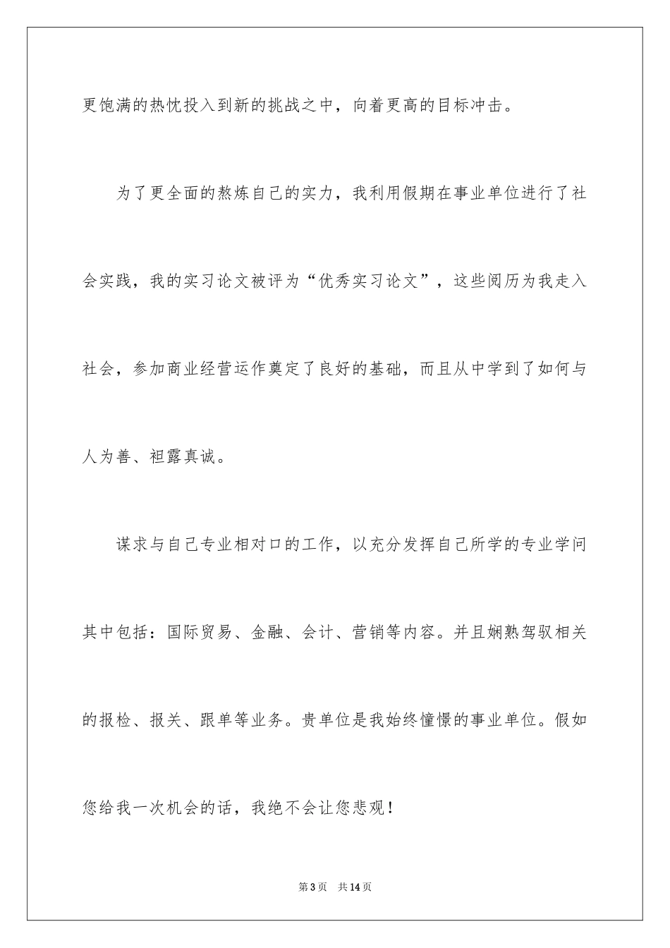 2024国际贸易专业求职信_10_第3页