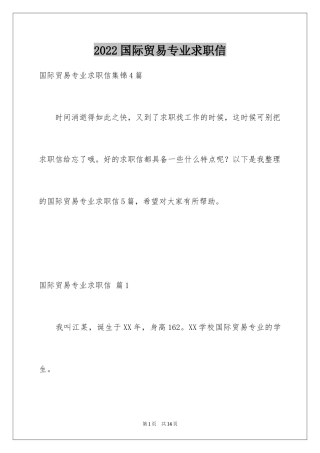 2024国际贸易专业求职信_10