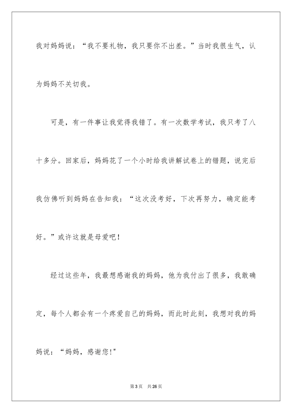 2024妈妈，我想说作文_第3页