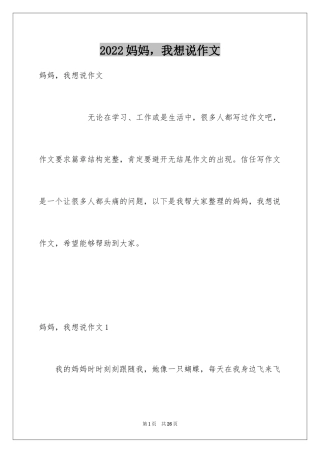 2024妈妈，我想说作文