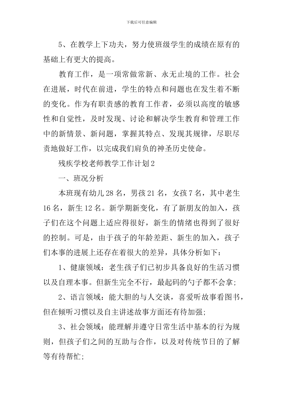 残疾学校教师教学工作计划_第3页