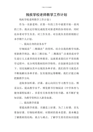 残疾学校教师教学工作计划