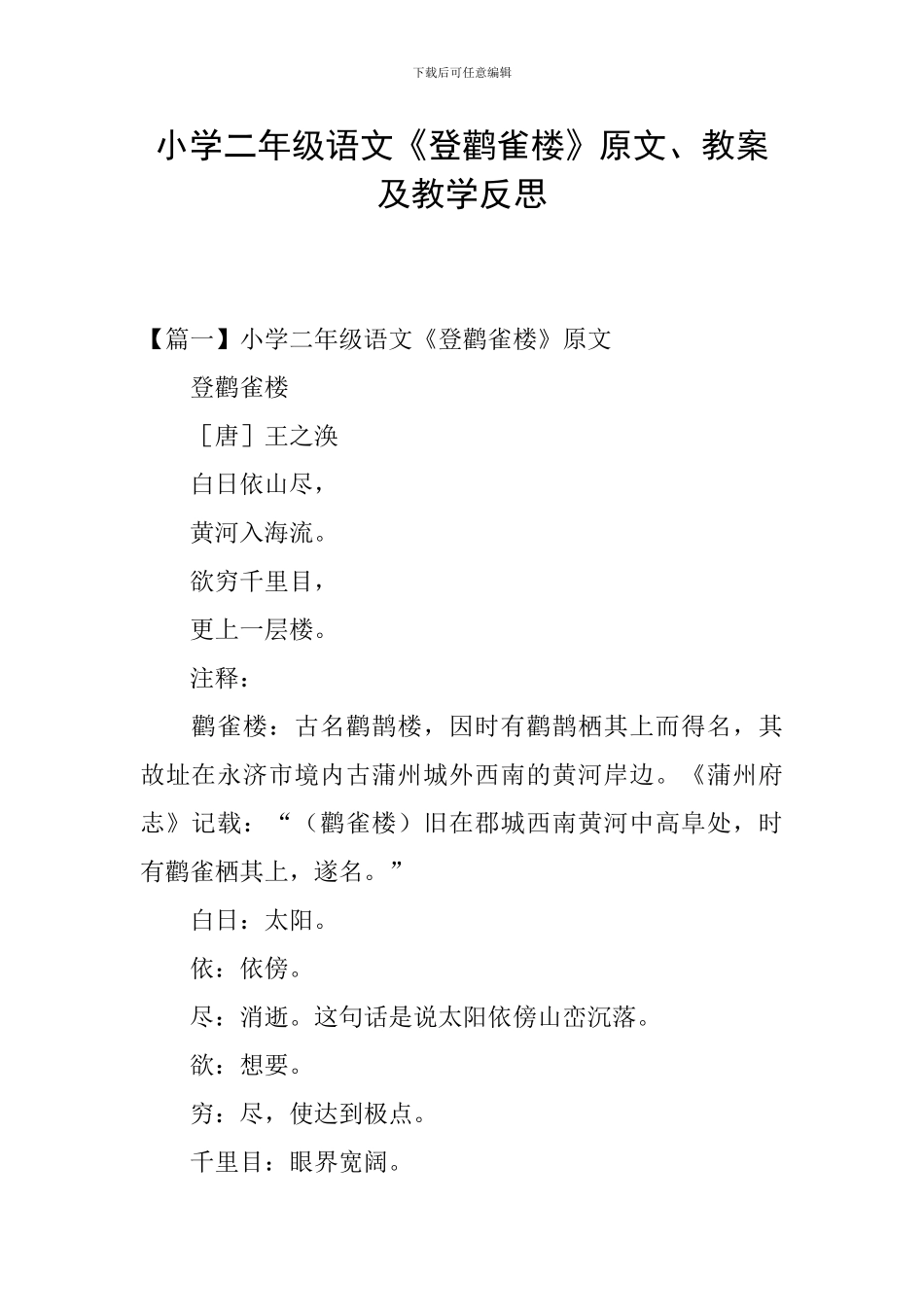 小学二年级语文《登鹳雀楼》原文、教案及教学反思_第1页