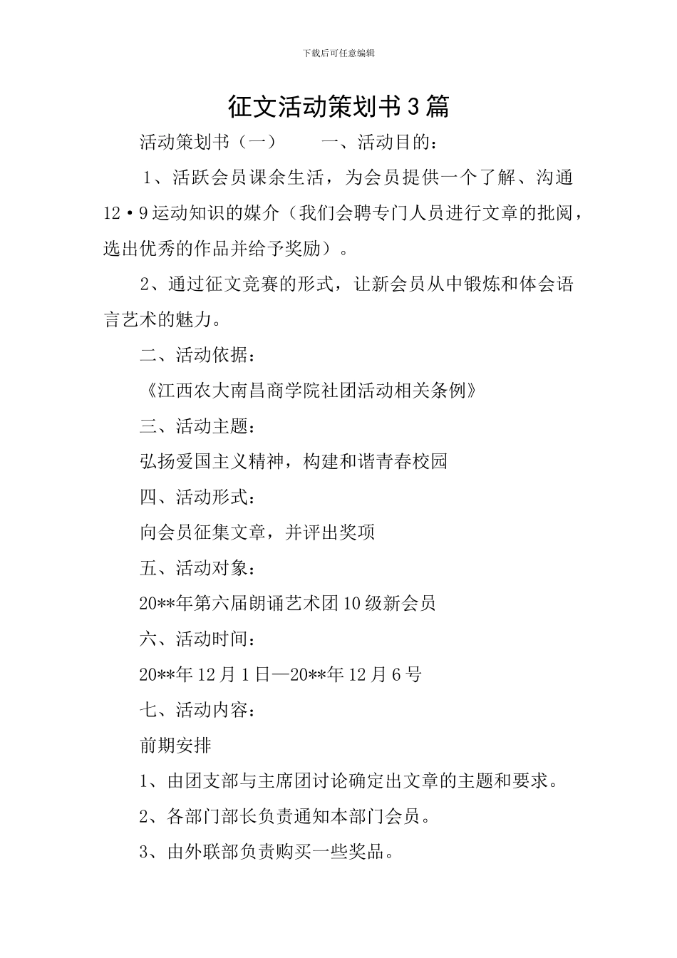 征文活动策划书3篇_第1页