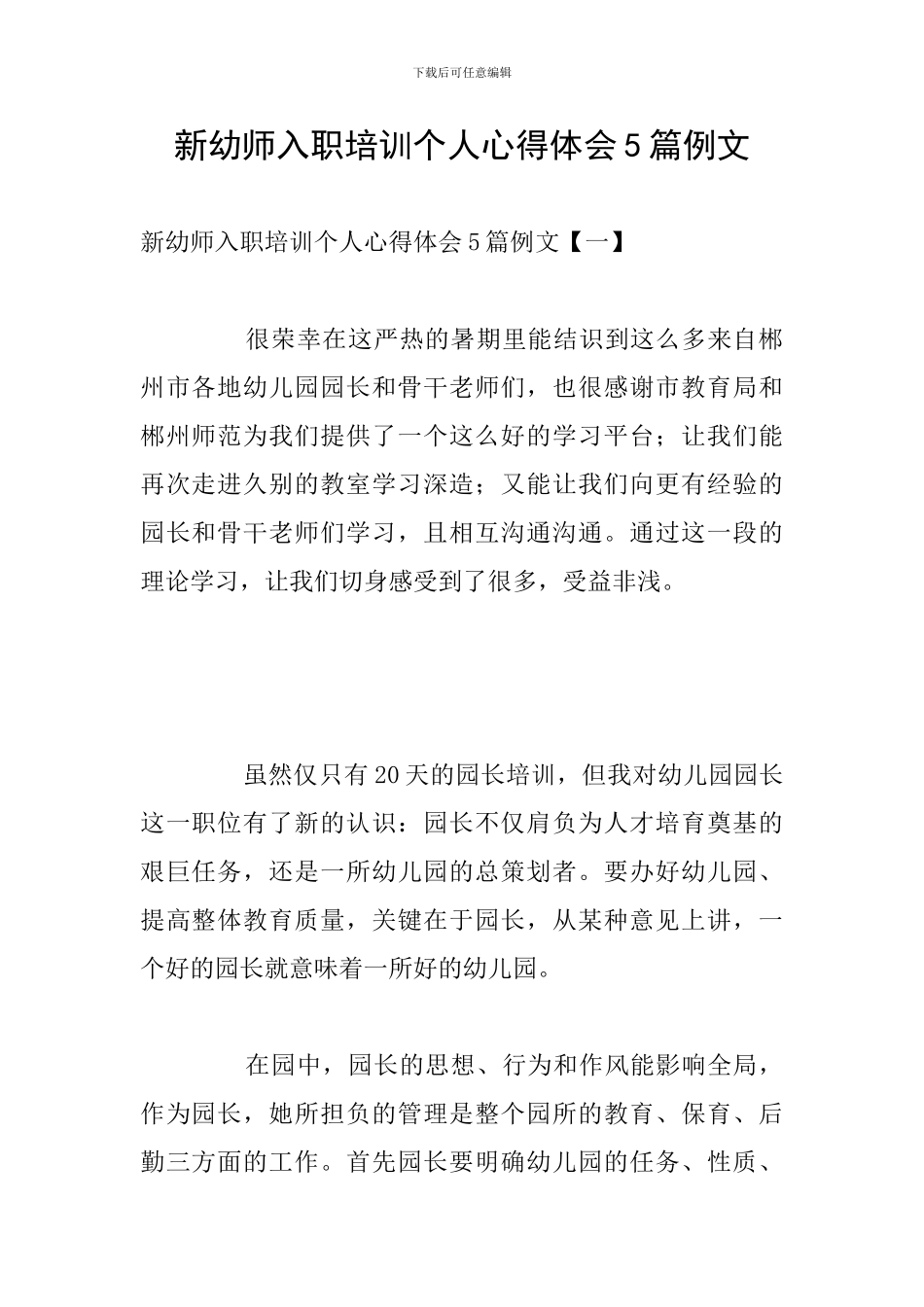 新幼师入职培训个人心得体会5篇例文_第1页
