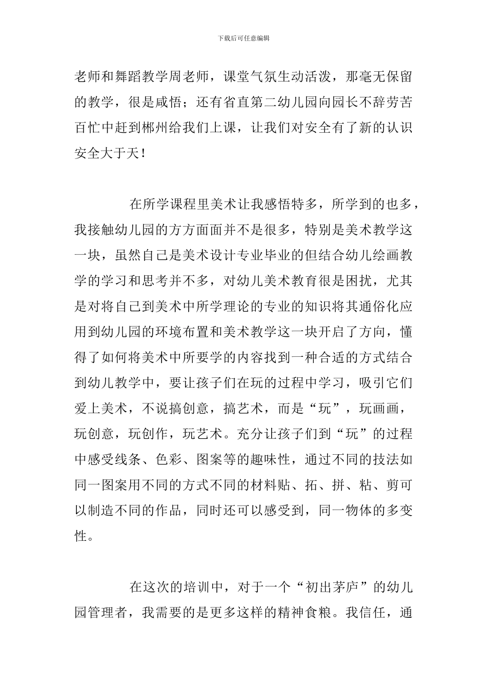 新幼师入职培训个人心得体会5篇例文_第3页