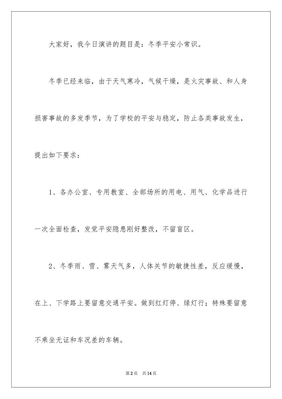 2024冬季安全演讲稿_5_第2页