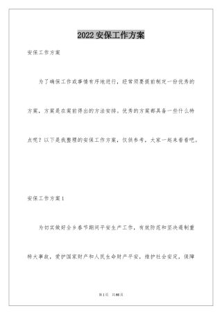 2024安保工作方案_4