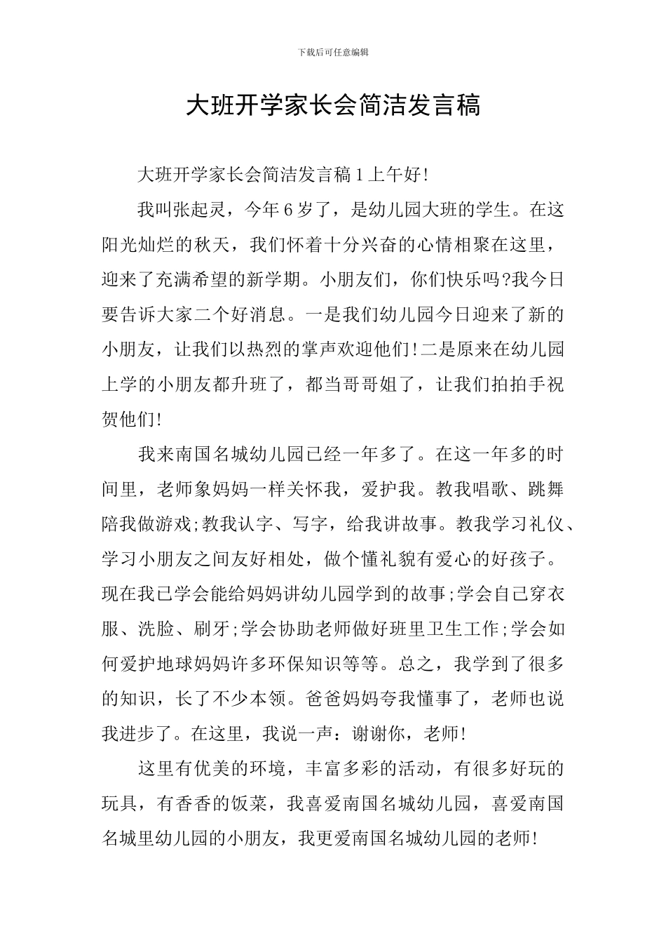 大班开学家长会简洁发言稿_第1页