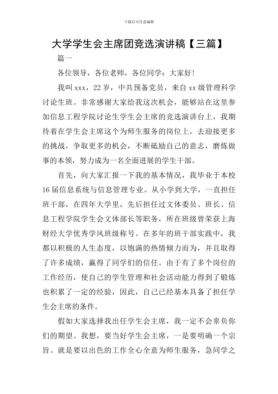 大学学生会主席团竞选演讲稿_第1页
