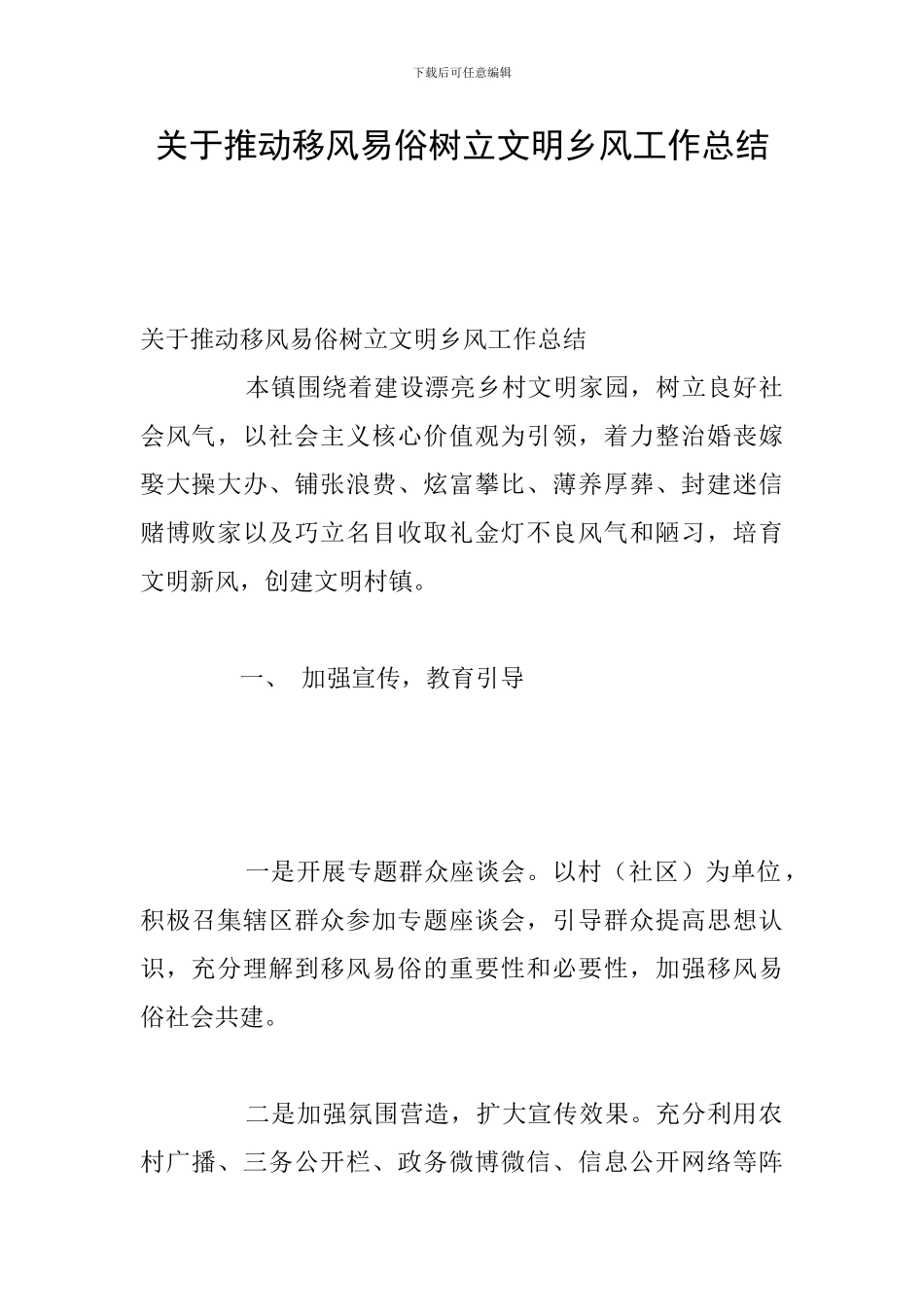 关于推进移风易俗树立文明乡风工作总结_第1页