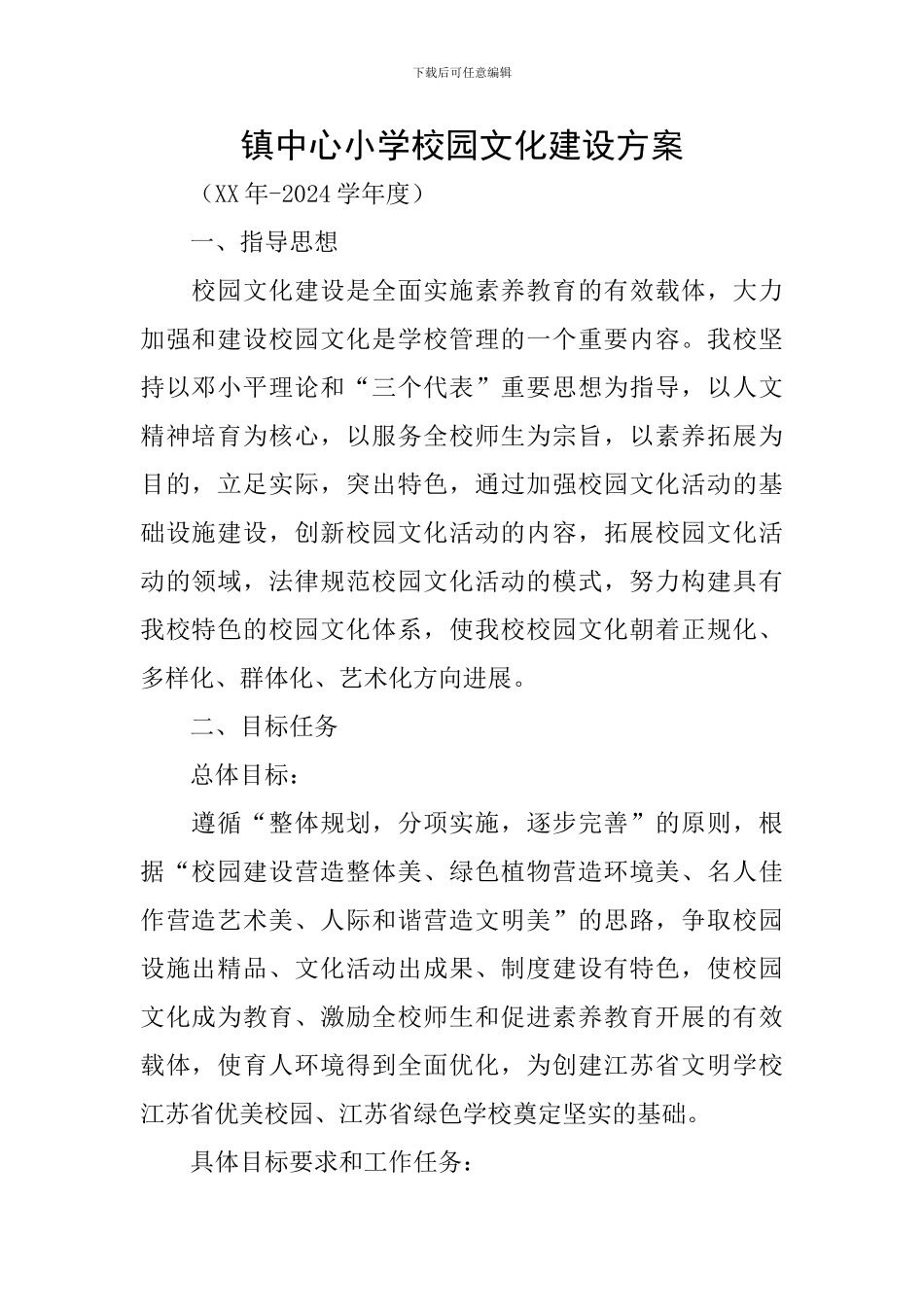 镇中心小学校园文化建设方案_第1页