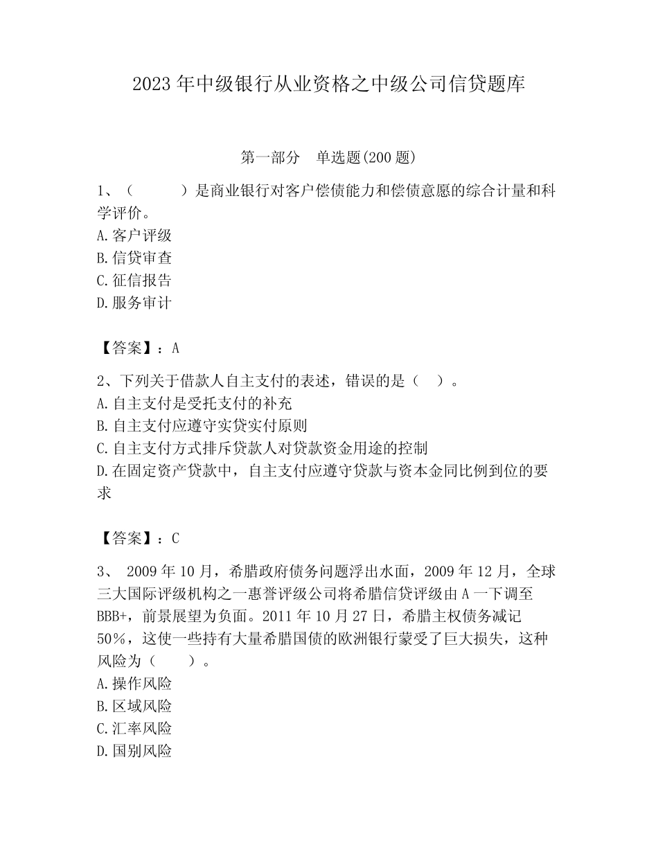 2023年中级银行从业资格之中级公司信贷题库及一套完整答案 _第1页