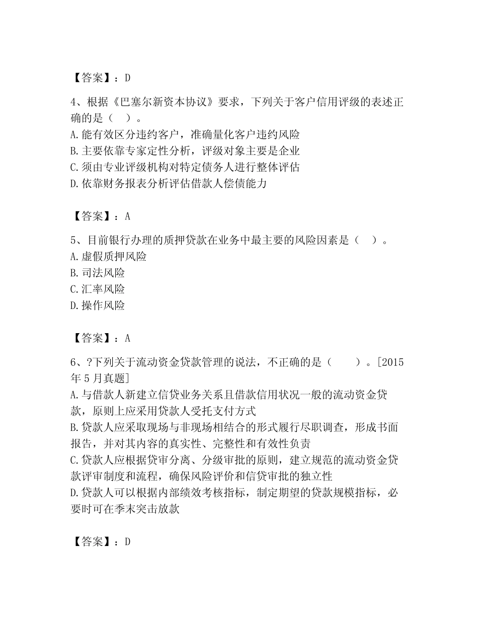 2023年中级银行从业资格之中级公司信贷题库及一套完整答案 _第2页