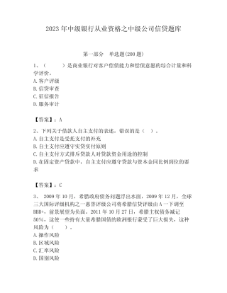 2023年中级银行从业资格之中级公司信贷题库及一套完整答案 