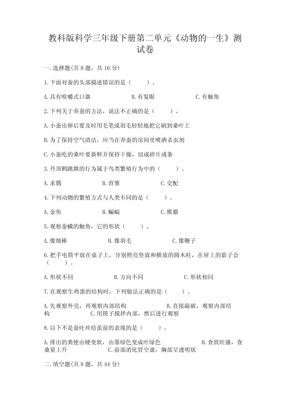 教科版科学三年级下册第二单元《动物的一生》测试卷附参考答案_第1页