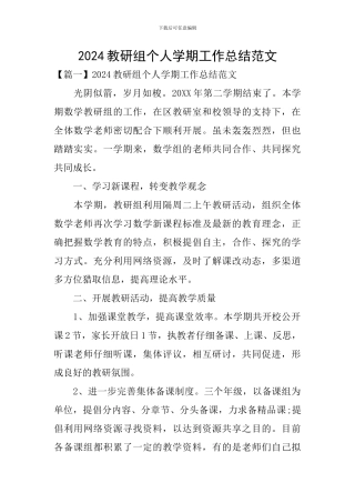 2024教研组个人学期工作总结范文