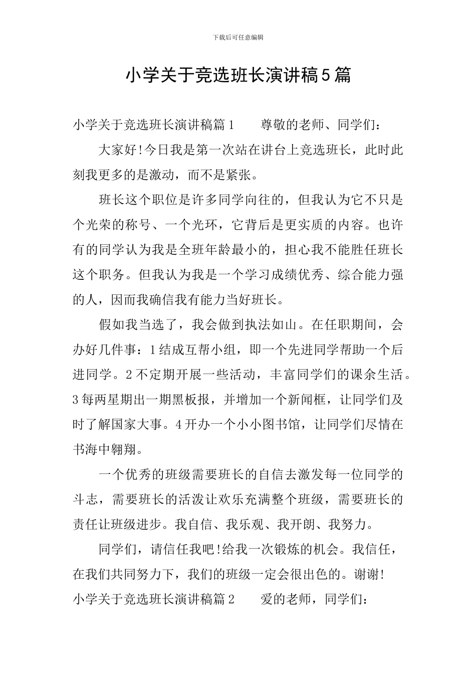 小学关于竞选班长演讲稿5篇_第1页