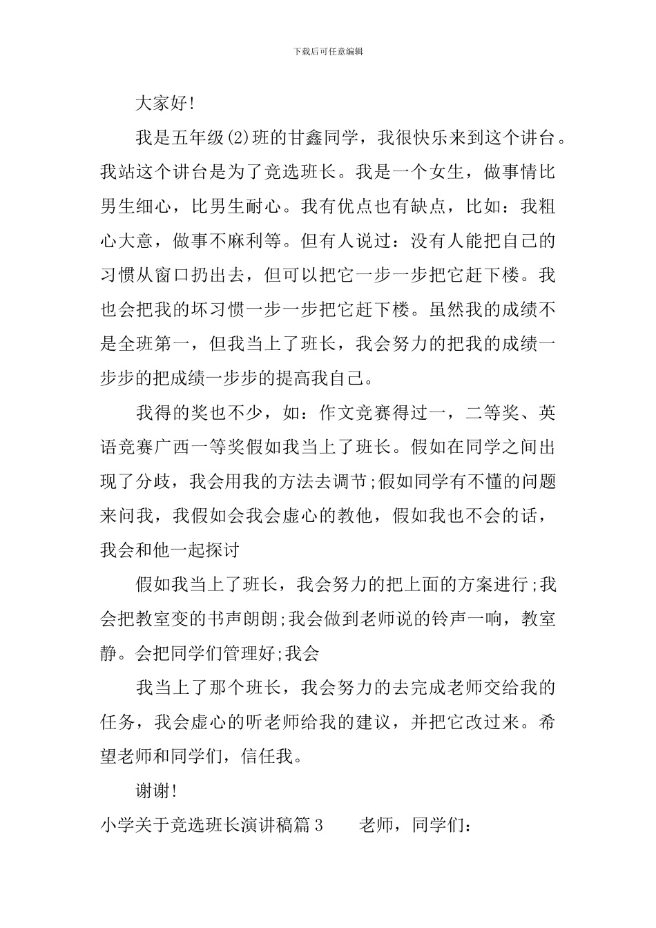 小学关于竞选班长演讲稿5篇_第2页