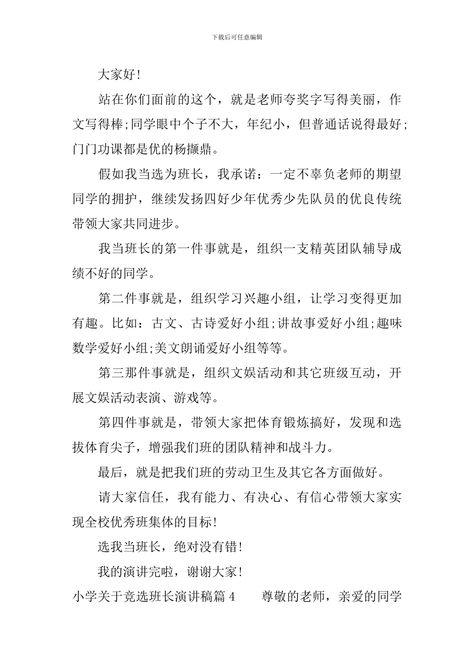 小学关于竞选班长演讲稿5篇_第3页