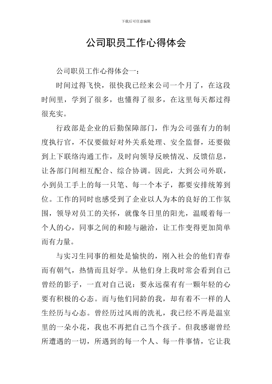 公司职员工作心得体会_第1页