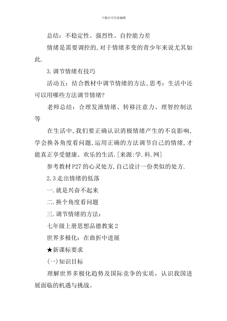 七年级上册思想品德教案_第3页