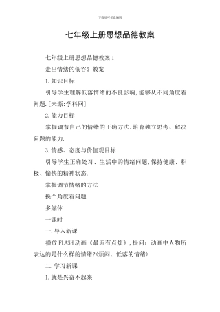 七年级上册思想品德教案