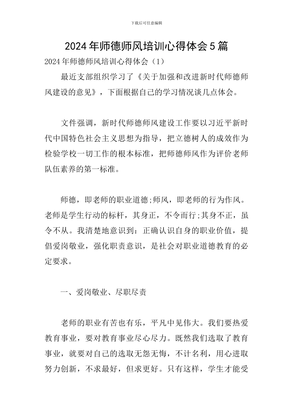 2024年师德师风培训心得体会5篇_第1页