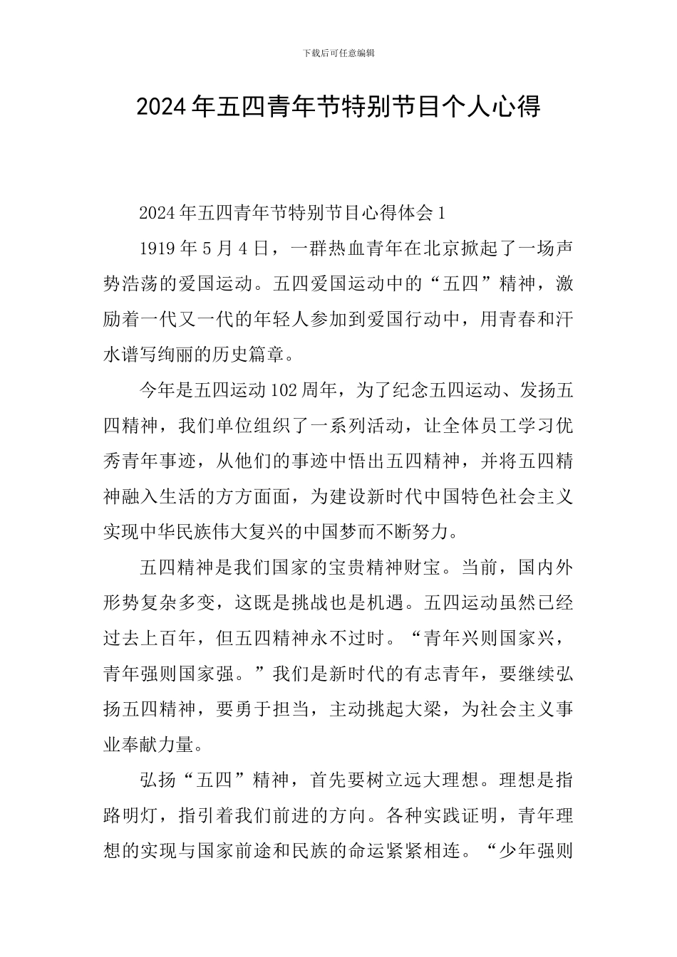 2024年五四青年节特别节目个人心得_第1页