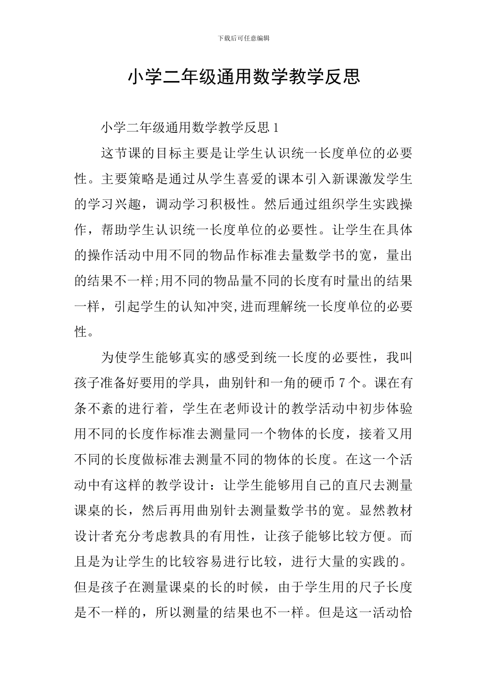 小学二年级通用数学教学反思_第1页