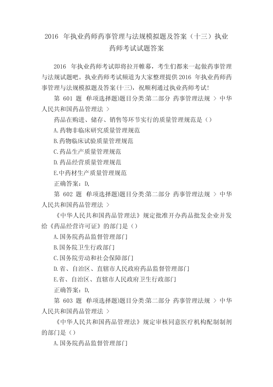 2016年执业药师药事管理与法规模拟题及答案(十三)执业药师考试试题答 _第1页