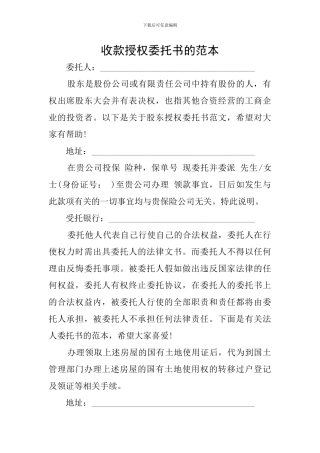收款授权委托书的范本