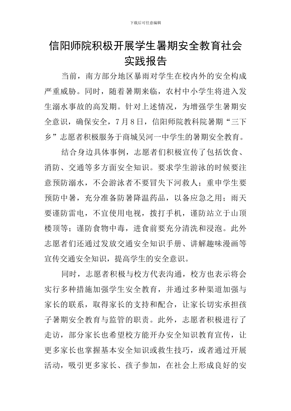 信阳师院积极开展学生暑期安全教育社会实践报告_第1页