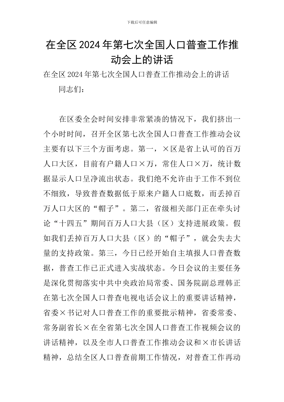 在全区2024年第七次全国人口普查工作推进会上的讲话_第1页