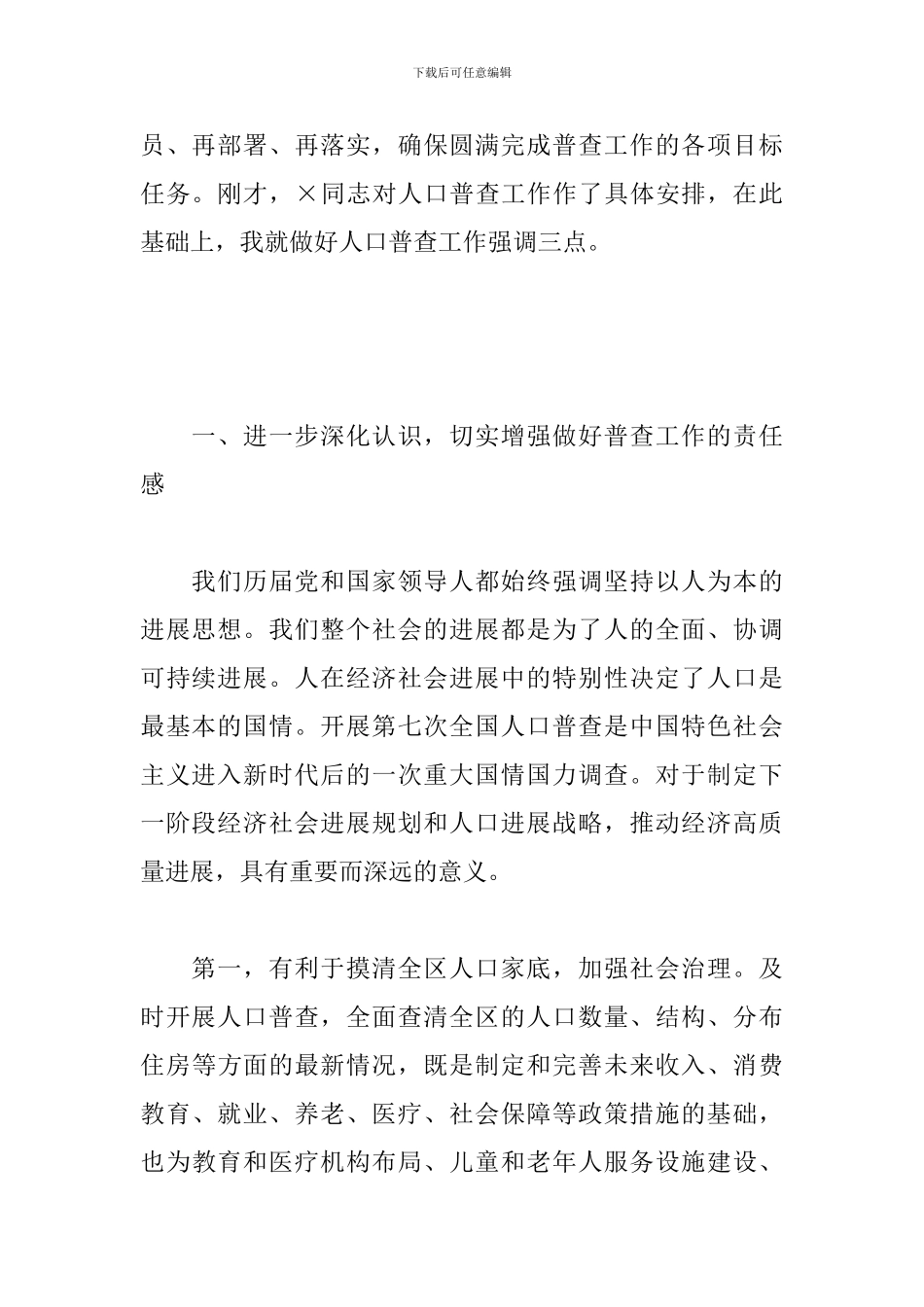 在全区2024年第七次全国人口普查工作推进会上的讲话_第2页