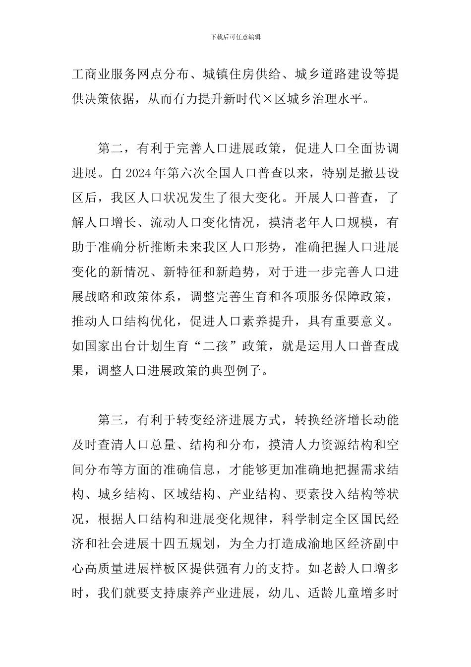 在全区2024年第七次全国人口普查工作推进会上的讲话_第3页