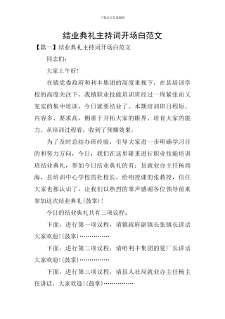 结业典礼主持词开场白范文