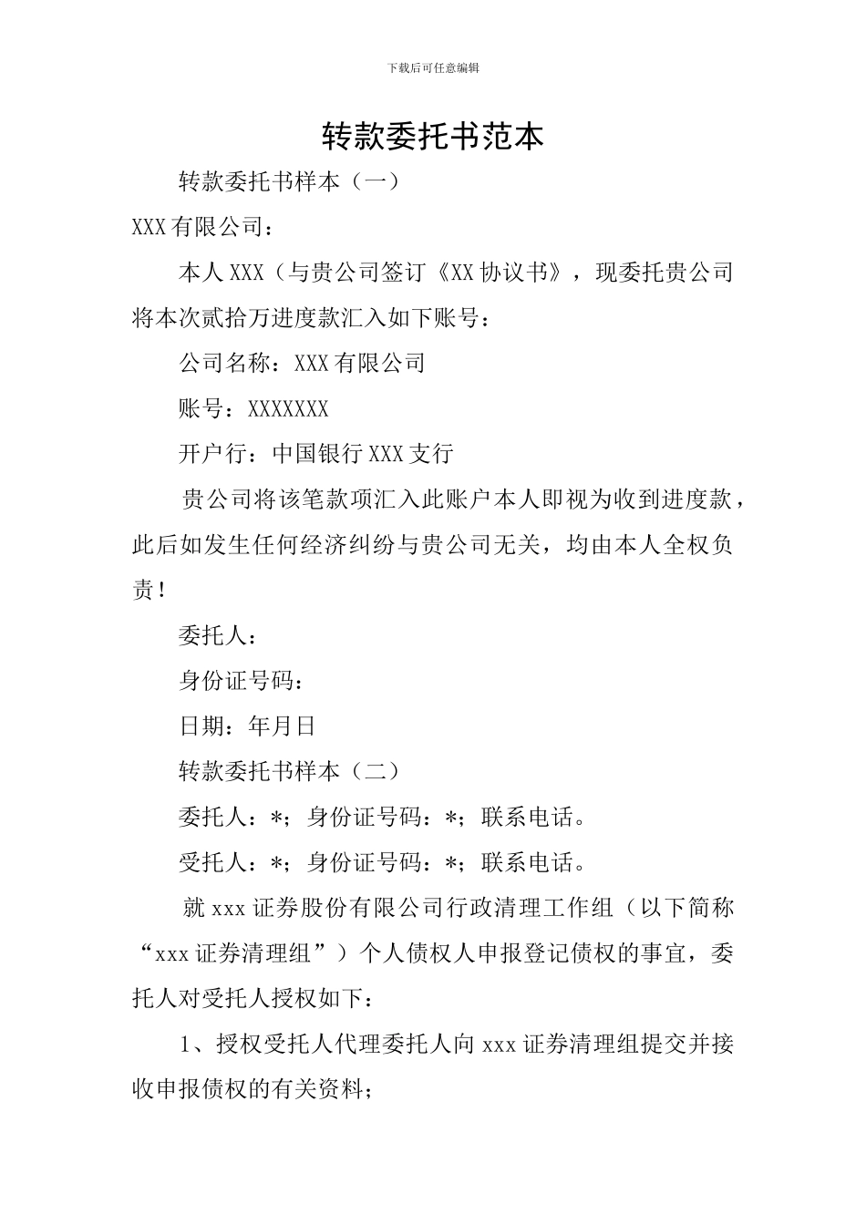 转款委托书范本_第1页