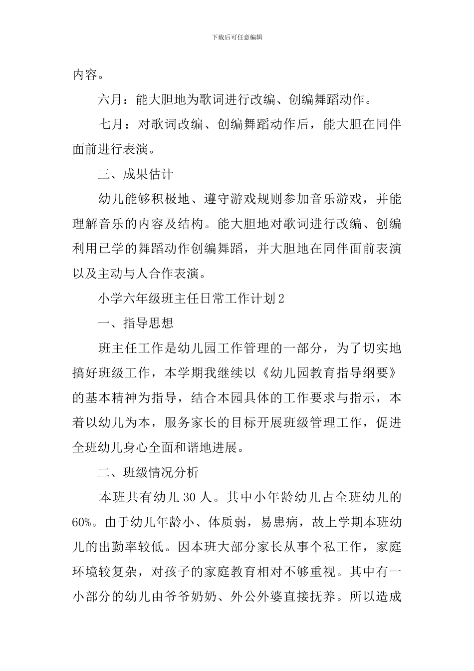 小学六年级班主任日常工作计划_第2页