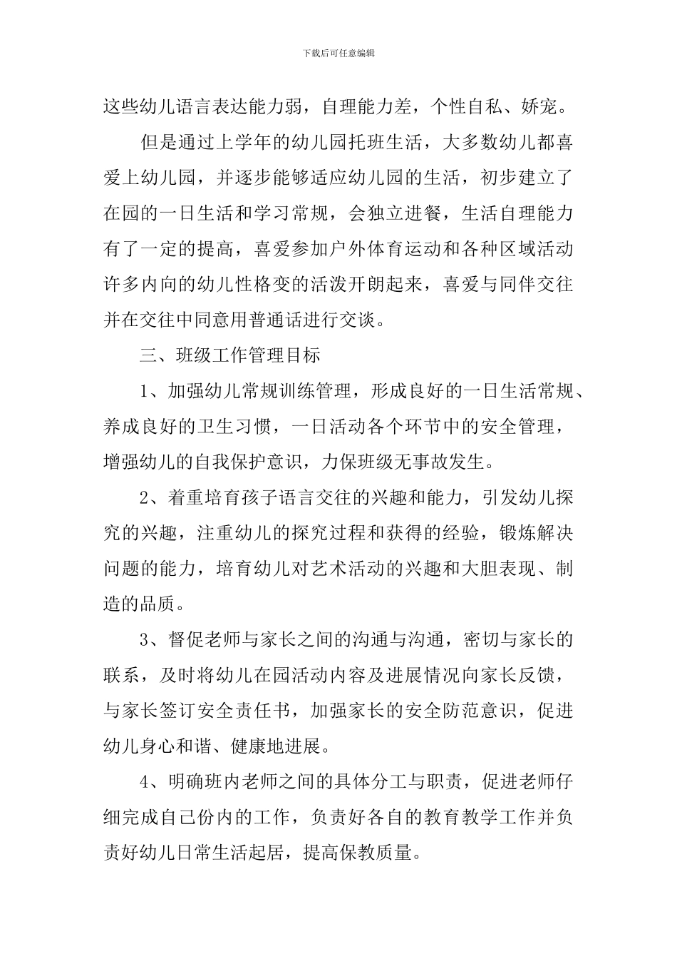 小学六年级班主任日常工作计划_第3页