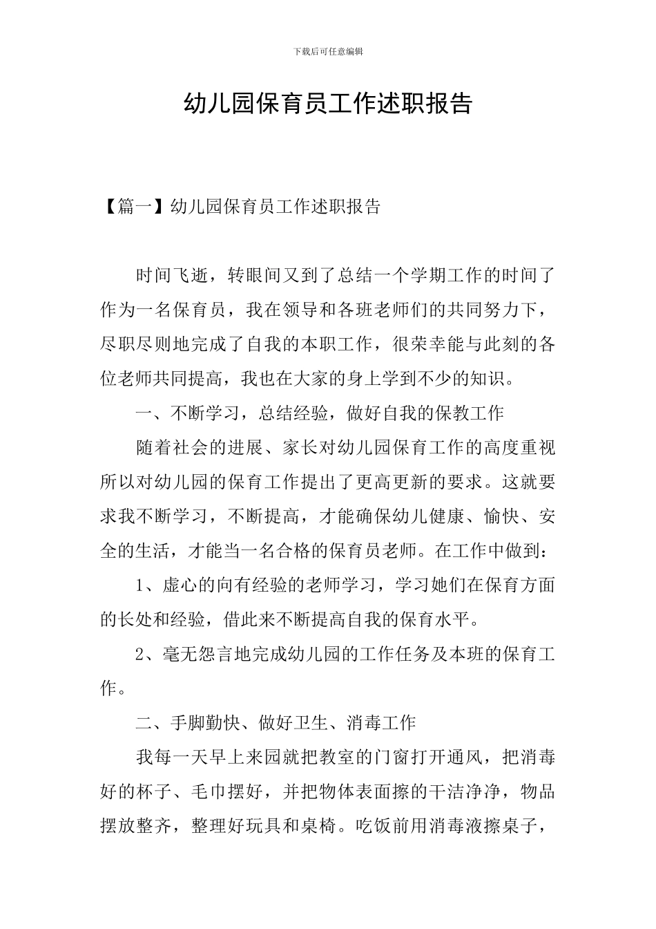 幼儿园保育员工作述职报告_第1页