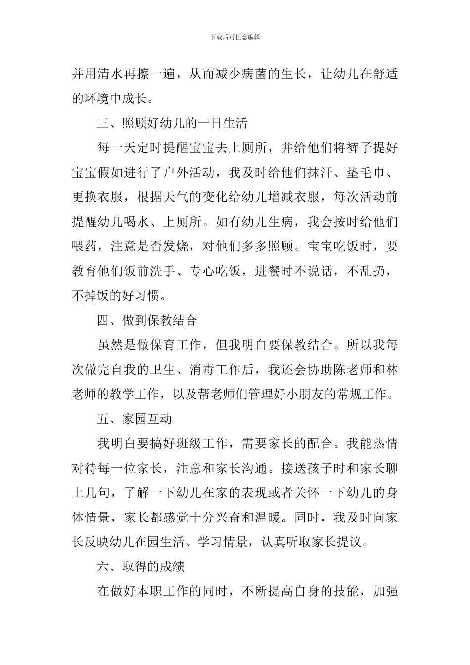 幼儿园保育员工作述职报告_第2页