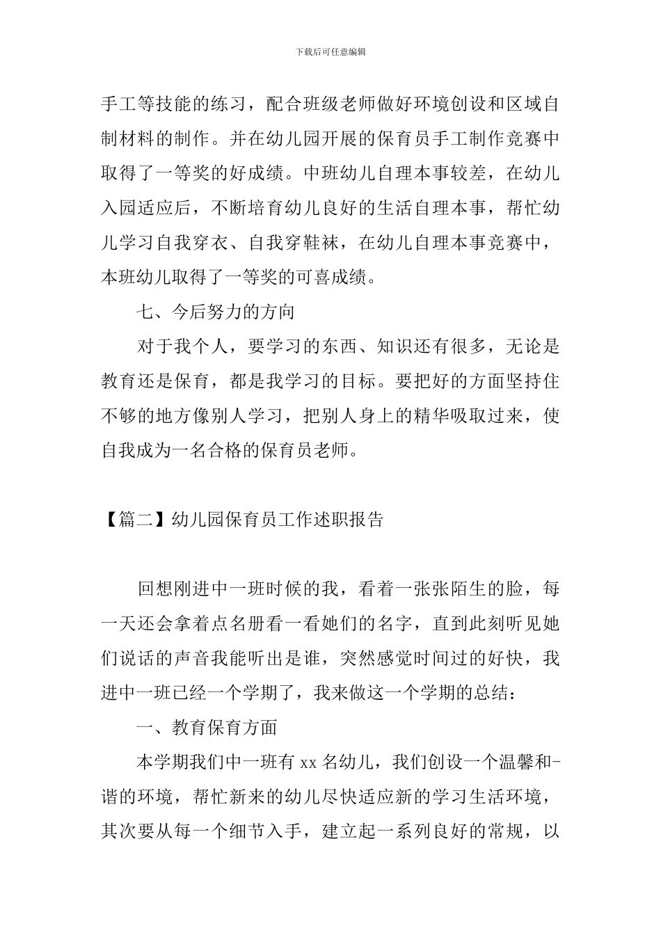 幼儿园保育员工作述职报告_第3页