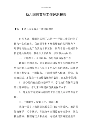 幼儿园保育员工作述职报告