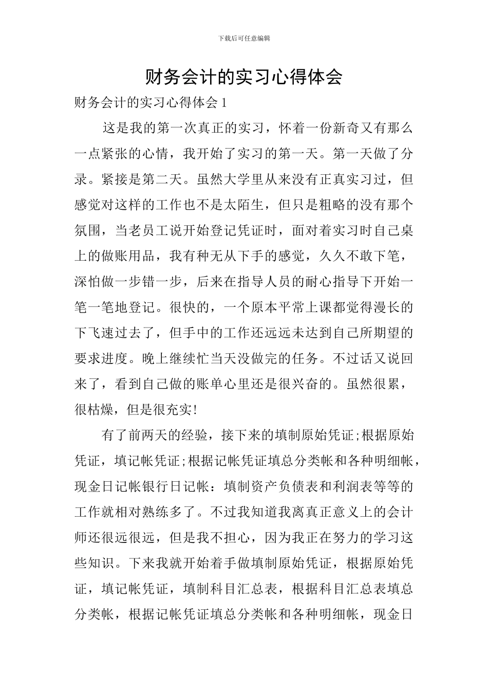 财务会计的实习心得体会_第1页