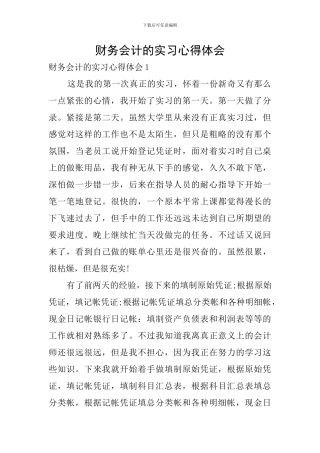 财务会计的实习心得体会