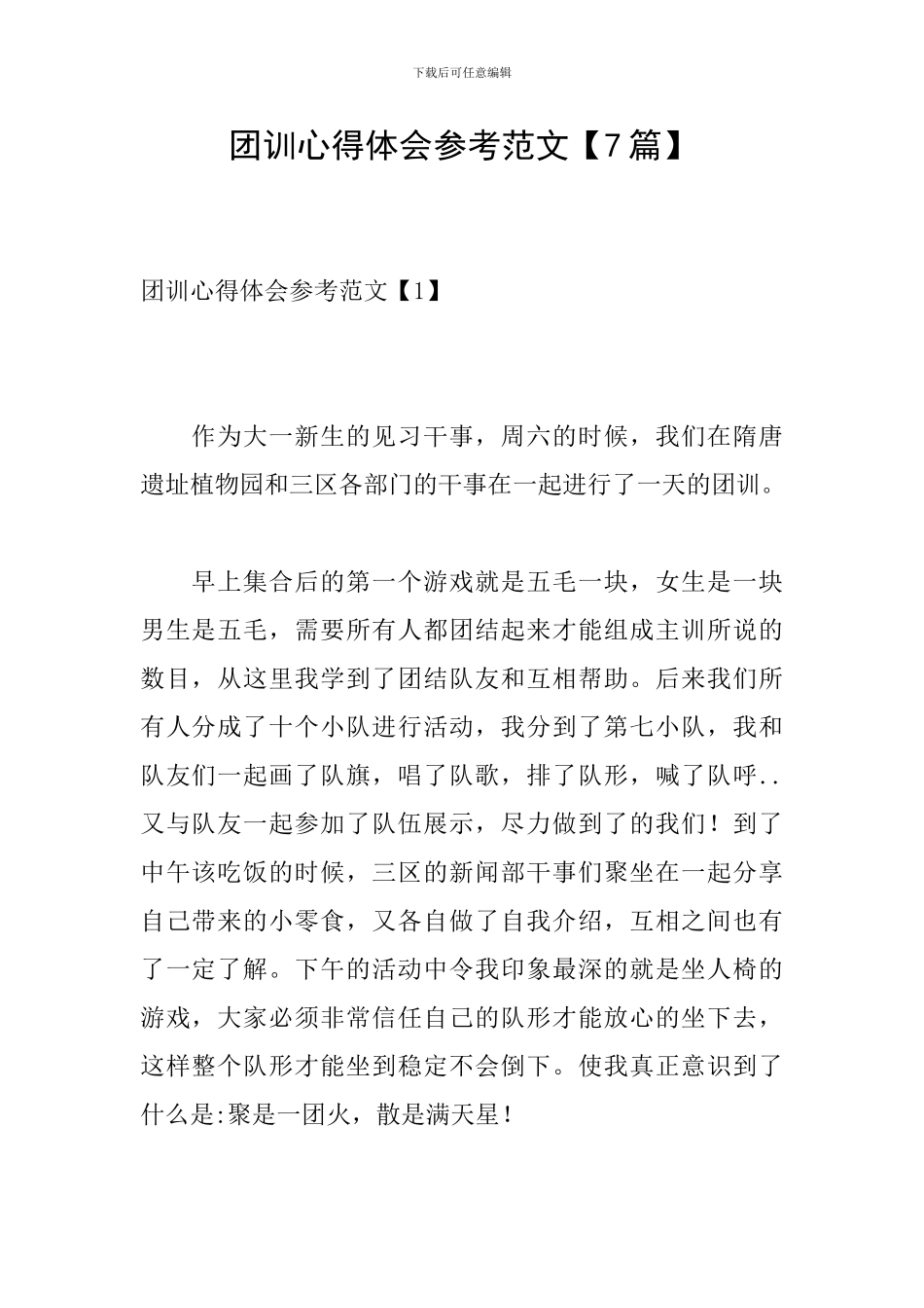 团训心得体会参考范文_第1页