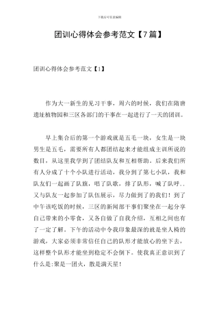 团训心得体会参考范文
