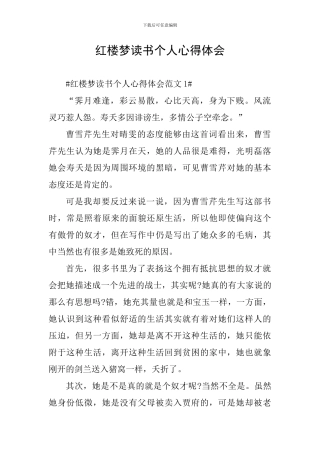 红楼梦读书个人心得体会