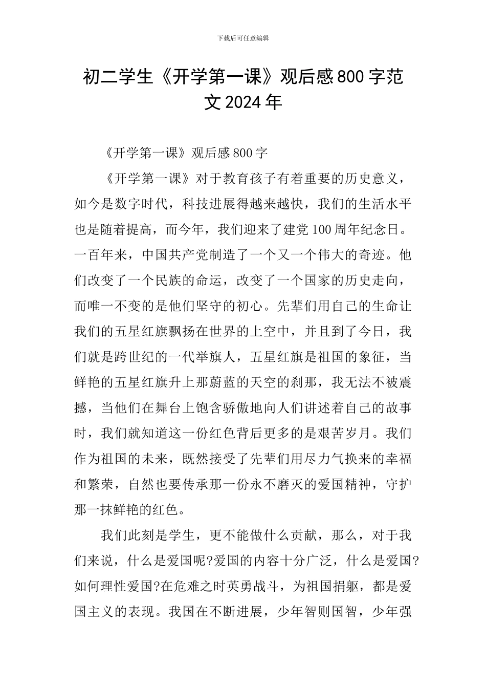 初二学生《开学第一课》观后感800字范文2024年_第1页